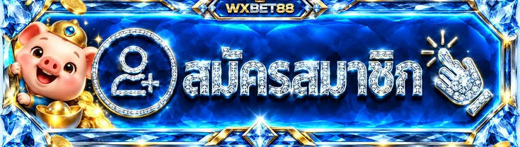 ปุ่มสมัครสมาชิกและทางเข้า WXBET88